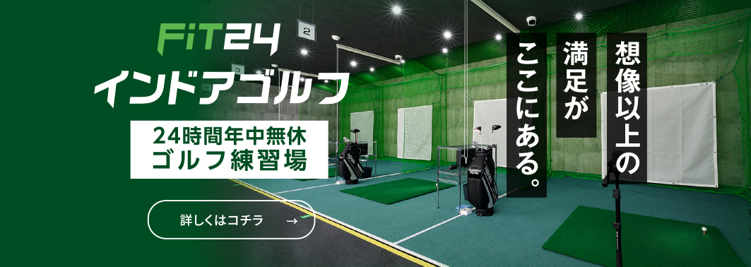 FiT24インドアゴルフ 24時間年中無休 ゴルフ練習場 詳しくはこちら