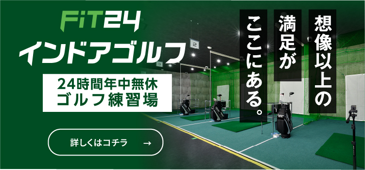 FiT24インドアゴルフ 24時間年中無休 ゴルフ練習場 詳しくはこちら