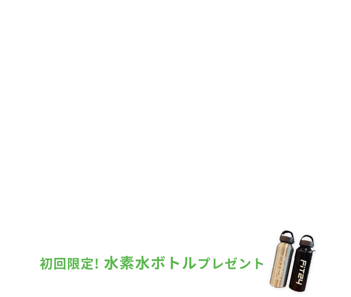 新規入会キャンペーン特典 入会金0円 月会費2ヶ月間で3,980円 水素水飲み放題・安心プラスが2ヶ月間0円 初回限定水素水ボトルプレゼント