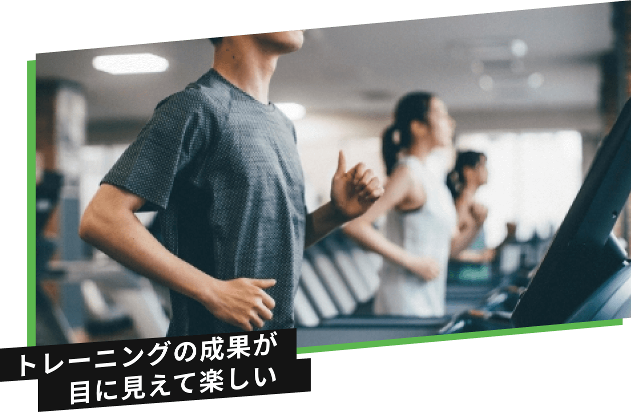 トレーニングの成果が目に見えて楽しい