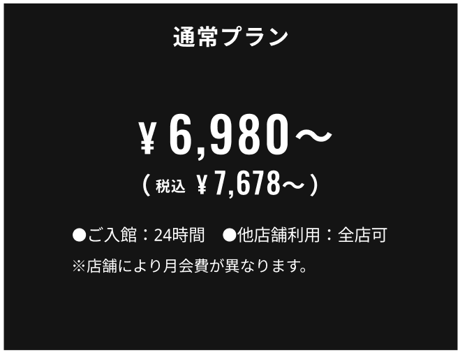 通常プラン 6,980円〜7,480円