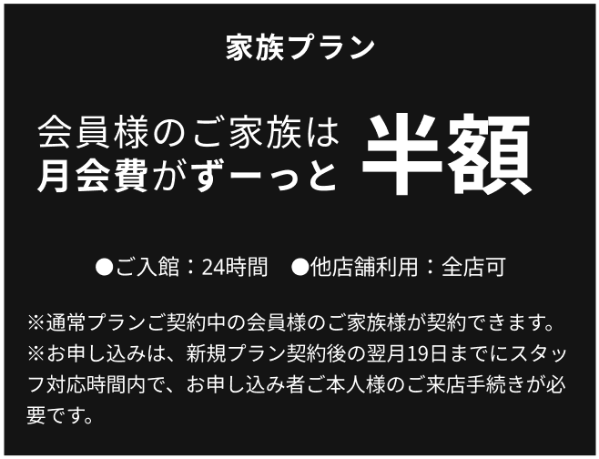 家族プラン 会員様のご家族は月会費がずーっと半額