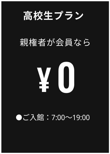 高校生プラン 親権者が会員なら0円