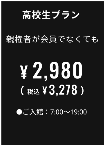 高校生プラン 親権者が会員でなくても2,980円