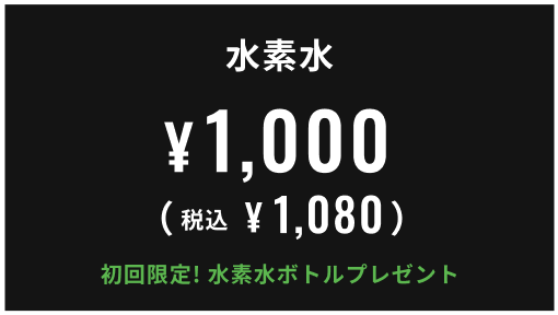 水素水 1,000円