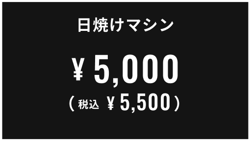 日焼けマシン 5,000円