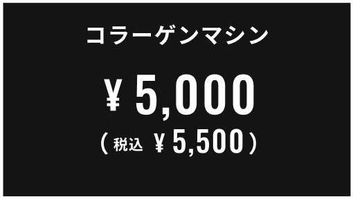 コラーゲンマシン 5,000円