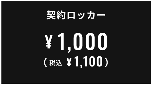 契約ロッカー 1,000円