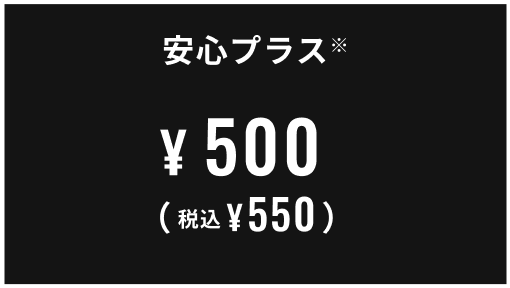 安心プラス※ 500円