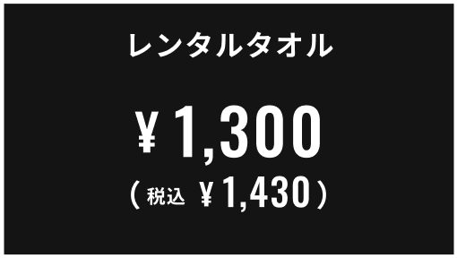 レンタルタオル 1,300円