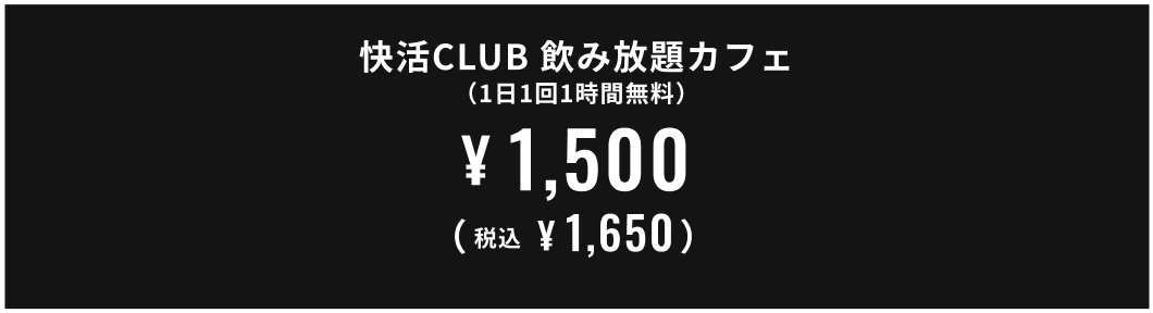 快活CLUB 飲み放題カフェ（1日1回1時間無料） 1,500円