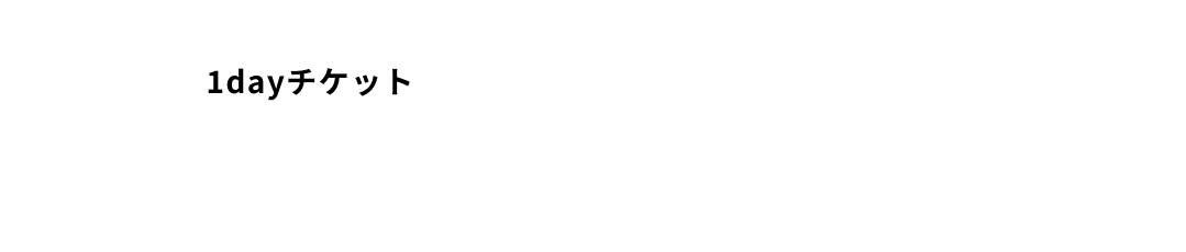 会員様以外が利用できる1dayチケット 1日1,980円 0:00~23:59まで ご利用日は何回でも入退館OK