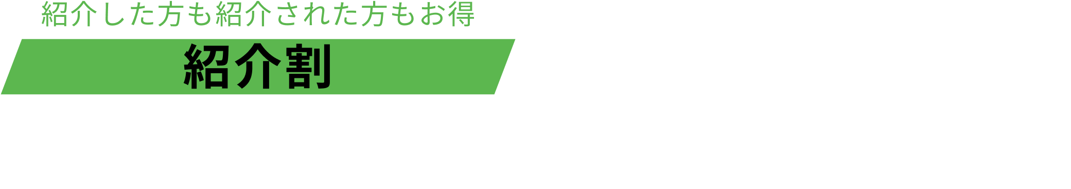 紹介割 3ヶ月目の月会費が1,000円引