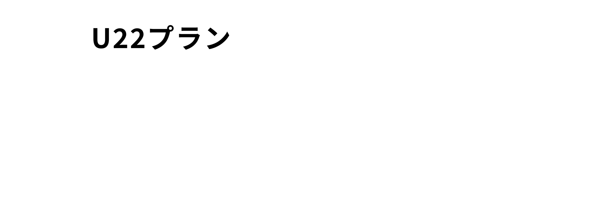 U22プラン 月会費4,980円 ご入館24時間 他店舗利用全店可 ※高校生の方は対象外となります