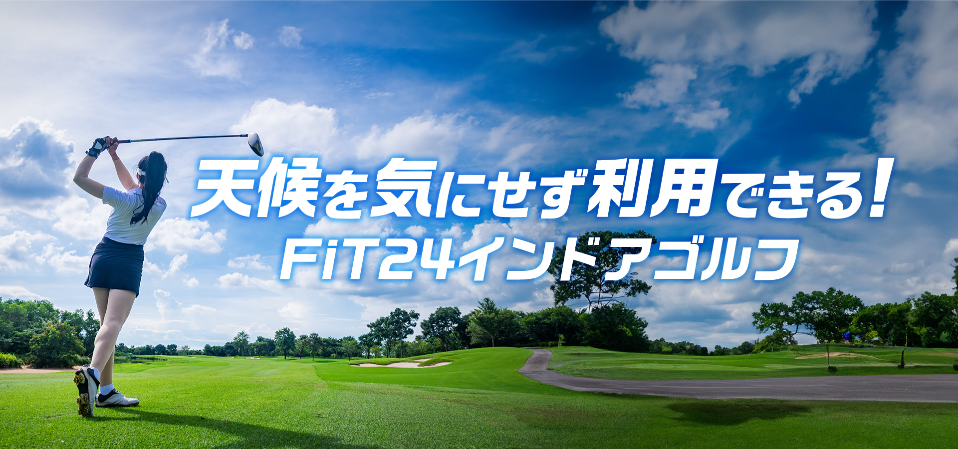 天候をきにせず利用できるFiT24インドアゴルフ