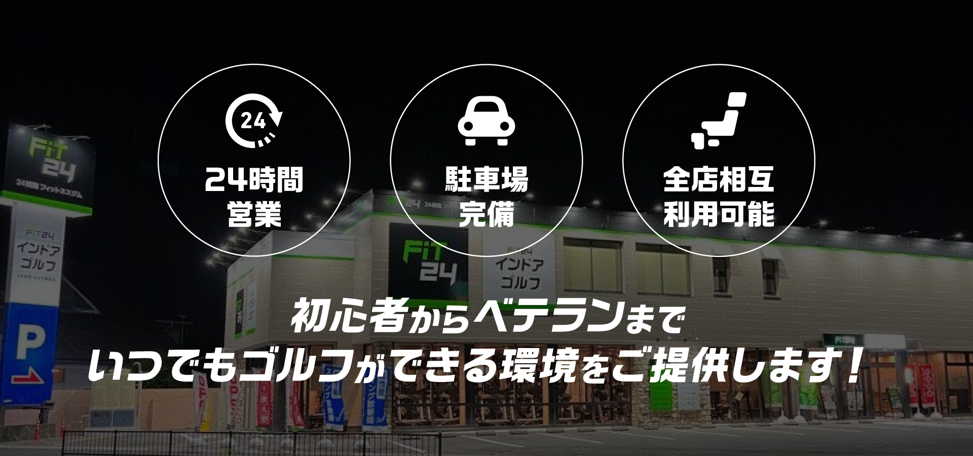 24時間営業　駐車場完備　全店相互利用可能