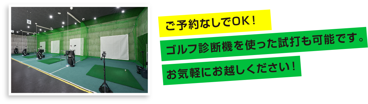 ご予約なしでOK！お気軽にお越しください！