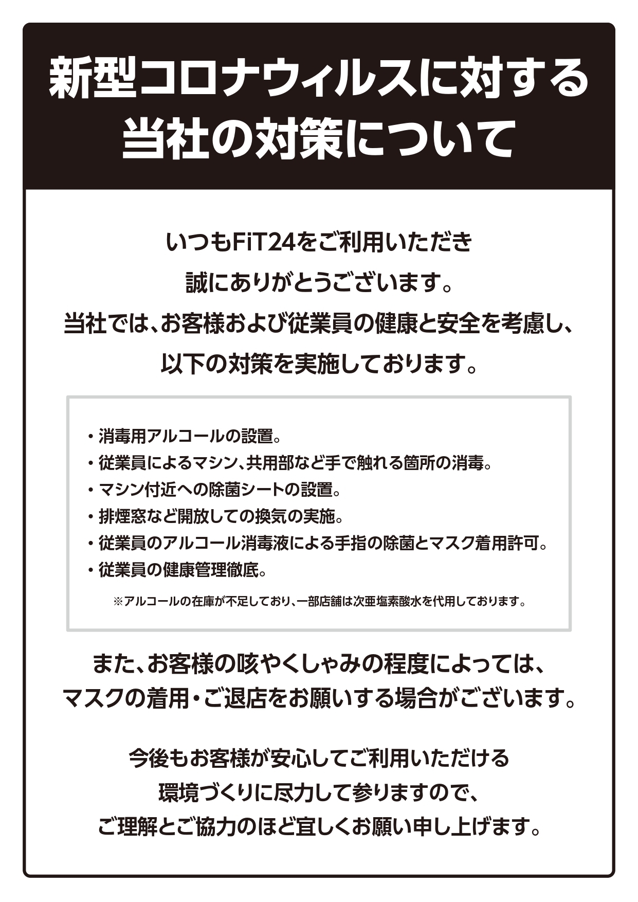 新型コロナウイルスに対する当社の対策について インフォメーション 快活クラブfit24