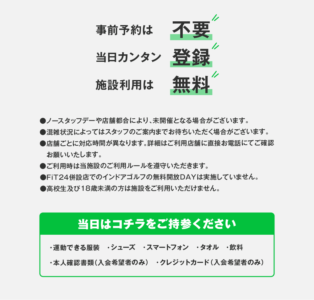 事前予約は不要・当日簡単登録・施設利用は無料