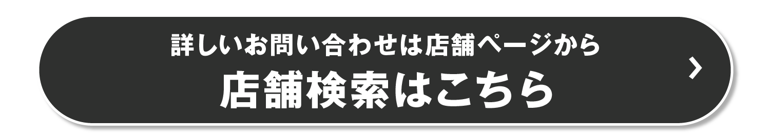 店舗検索はこちらをクリック