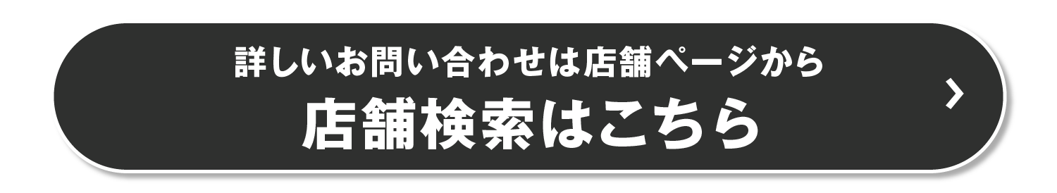 店舗検索はこちら