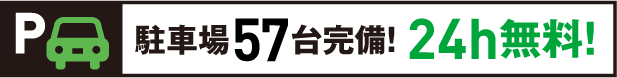 駐車場57台完備　24h無料！