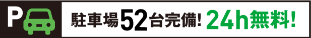 駐車場52台完備　24h無料！