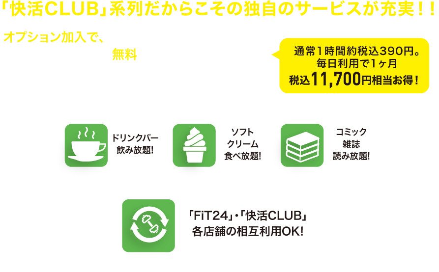 「快活CLUB」系列だからこその独自のサービスが充実！！