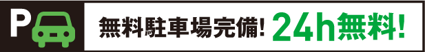 無料駐車場完備　24h無料！