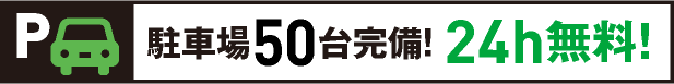 駐車場50台完備　24h無料！