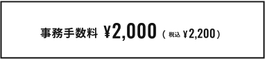 【テスト】事務手数料