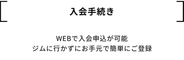 入会手続き(タイトル).jpg
